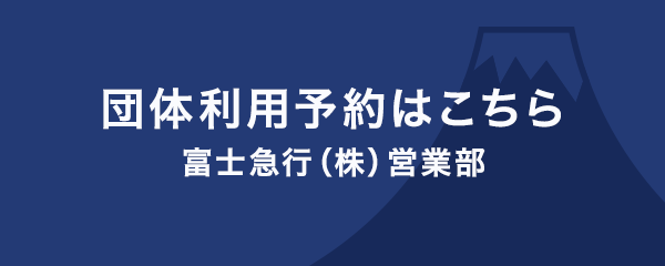 Group use reservation is here Fujikyu Corp. Sales Department