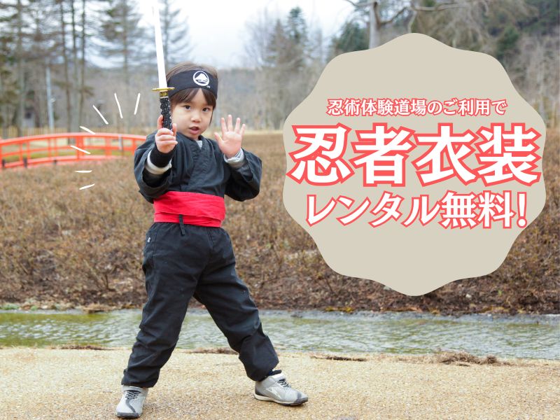 忍野しのびの里　忍者貸衣装
