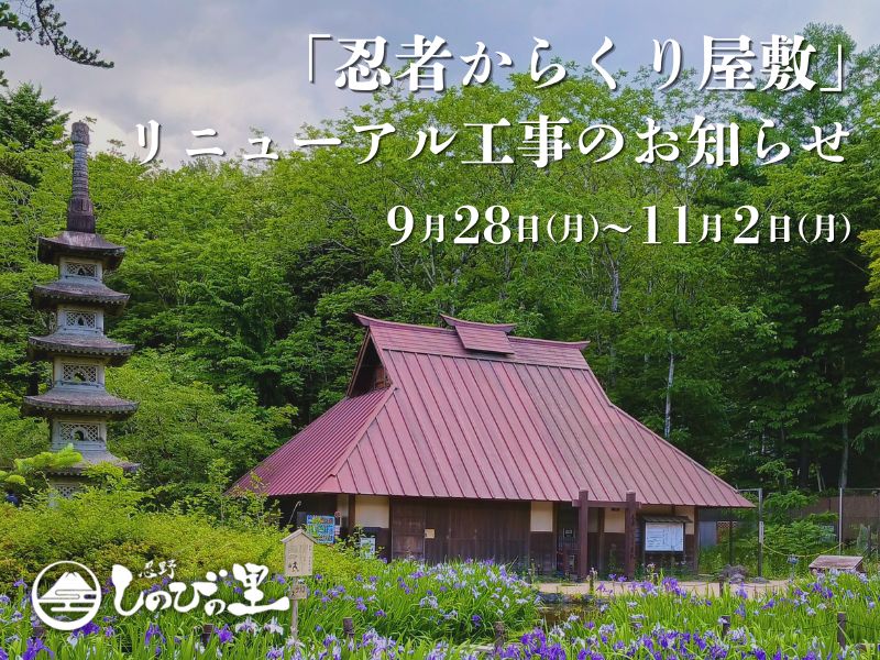 忍野しのびの里｜からくり屋敷　リニューアル工事のお知らせ